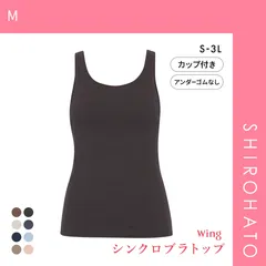 【SHIROHATO公式】【正規品・新品】ワコール Wacoal ウイング Wing ラクしてきれい シンクロブラトップ　綿混タイプ タンクトップ カップ付きインナー SML2L3L(M)