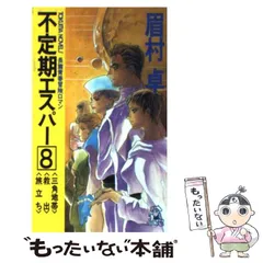 中古】 不定期エスパー 長篇青春冒険ロマン 8 三角地帯・救出・旅立ち (Tokuma novels) / 眉村卓 / 徳間書店 - メルカリ