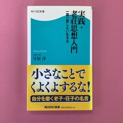 実践・老荘思想入門 一喜一憂しない生き方　b0_5933
