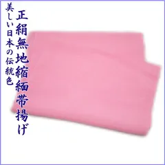 【絹100%】9番 縮緬 ちりめん 無地 帯揚げ レディース 和装小物 着付け小物 和服 和装 着物 小紋