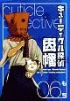 【中古】B6コミック キューティクル探偵因幡(6) / もち   