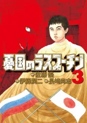 2025年最新】憂国のラスプーチンの人気アイテム - メルカリ