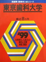 2025年最新】赤本 九州歯科大学の人気アイテム - メルカリ