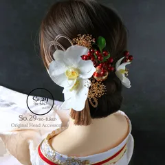 胡蝶蘭と南天の実の髪飾り 白無垢・色打掛に｜結婚式 成人式 卒業式 和装 №98