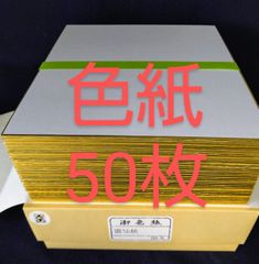 S8-1◼️1箱 色紙 画仙 無地 50枚■大色紙 画仙 寄せ書き 水墨画 書道 サイン アート