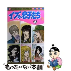 中古】 イブの息子たち 7 （プリンセスコミックス） / 青池保子 / 秋田