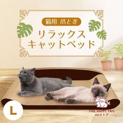 猫用 爪とぎ リラックス キャットベッド L 猫 段ボール スクラッチャー サークル ねこ 爪磨き またたび おもちゃ ダンボール