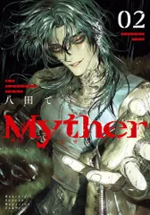 [新品]Myther ミザー (1-2巻 最新刊)