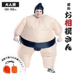 着ぐるみ 相撲 力士 自動風船 コスプレ 全身タイプ お相撲さん 相撲大会 仮装 フリーサイズ 男女兼用 面白い おもしろ 面白コスプレ インスタ映え 衣装 パーティー イベント お祭り コスチューム 男性 女性 店頭 店先 街頭 バザー