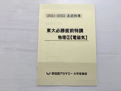早稲田アカデミー 東大必勝講座 物理テキスト通年セット 特講 力学/電磁気など 2023 計10冊 040M0D 早稲田アカデミー 東大必勝講座 物理テキスト通年セット 特講