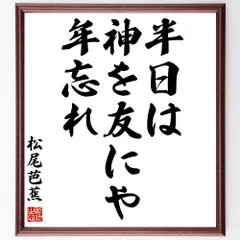 松尾芭蕉の名言「半日は、神を友にや、年忘れ」額付き書道色紙／受注後直筆