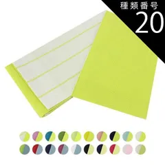 種類20:20.黄緑×白/半幅帯 訳あり 女物 本麻半幅帯 3.9-4.0m 浴衣帯 半巾帯 小袋 浴衣 ゆかた 袴帯 はかま 麻100% 袴下帯 浴衣から着物まで幅広く使えます 女性 リバーシブル 両面 涼しい よく締まります 紬 小紋 洗える着物 1枚のみ