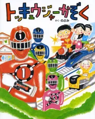 2024年最新】トッキュウジャー絵本の人気アイテム - メルカリ