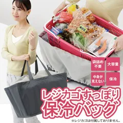 レジカゴ すっぽり保冷バッグ 保冷バッグ スーパー カゴ 保冷 レジ用 大きいサイズ 大きい ビッグサイズ レジかご用 エコバッグ 保冷 夏 お買い物 買い物かご 大容量 レジャー 自立 持ち手パッド入り 巾着蓋 巾着 メイダイ