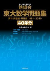 鉄緑会東大数学問題集 40年分 1981-2020&京大数学問題集2023 鉄緑会 東大数学問題集 【40年分】（1981-2020 - メルカリ
