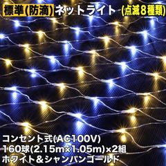■QUALISS クリスマス 防滴 イルミネーション ネット 網状 LED 320球 (160球×2組) ２色 白 ・ シャンパン ８種類点滅 Ａコントローラセット