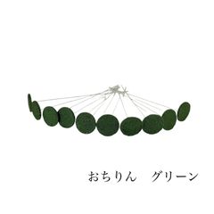 No.661 おちりん　グリーン　ハンドメイド