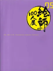 2025年最新】絵師100人展 図録の人気アイテム - メルカリ