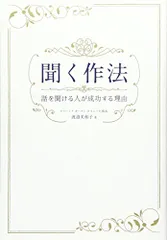 聞く作法: 話を聞ける人が成功する理由／渡邉 美和子