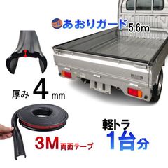 軽トラ用 ゲートプロテクター 5m60cm 汎用 ゴム製 荷台保護 荷台カバー あおりガード あおり保護 あおりゴム 1本 傷防止 リアゲートプロテクター あおり 荷台プロテクター ハイゼットトラック キャリイトラック ハイゼットジャンボ S500 DA63T