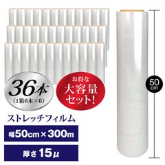 ストレッチフィルム 15ミクロン  36本入り　荷崩れ防止　埃　汚れ防止　梱包用ラップ