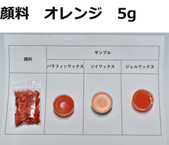キャンドル顔料　オレンジ　5g
