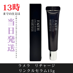☆新品未開封☆フェース　ラメラリチャージリンクルセラム15g　部分用美容液
