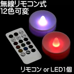 【12色無線式 LED キャンドル】ティーライト T-LIGHT 暖色 CR2025 ランタン おしゃれ 災害 停電 非常灯 無線 遠隔 コントロール ON OFF 12色可変ワイヤレスLEDキャンドルシリーズ