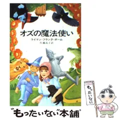 2024年最新】オズの魔法使い ハヤカワの人気アイテム - メルカリ