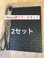 2セット　ワラーチキットビブラム10mmパラコードセット