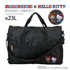 モンチッチ × ハローキティ コラボ ボストンバッグ 折りたたみ ショルダーベルト付き かわいい サブバッグ マザーズバッグ ブラック 黒 HPL0002 23L  O-133