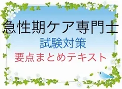 2025年最新】急性期ケア専門士の人気アイテム - メルカリ