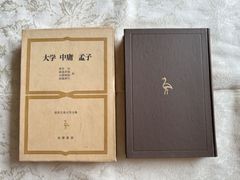 世界古典文学全集　18巻　大学中庸孟子　筑摩書房【初版】