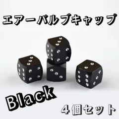 エアーバルブ キャップ Black 黒 サイコロ 汎用 ダイス 車外 アクセサリ