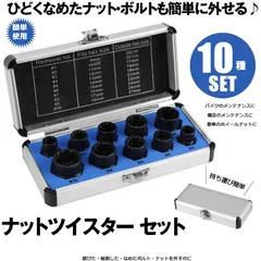 ナットツイスター セット 10点セット 9 19mm ツイストソケット ソケットセット ナット外し ボルト外し なめた ネジ 錆びた タイヤ ホイール 交換 タイヤ交換 メンテナンス 簡単 工具 道具ツール 車用 DIY NATTUISのサムネイル