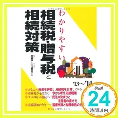 わかりやすい相続税・贈与税と相続対策 '13~'14年版 加藤 厚; 山口 里美_02