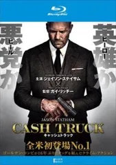 キャッシュトラック ブルーレイディスク【洋画 中古 Blu-ray】レンタル落ち