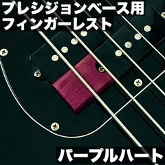 PB用 木製フィンガーレスト / パープルハート材 サテンオイル仕上げ 【うさみみ工房】