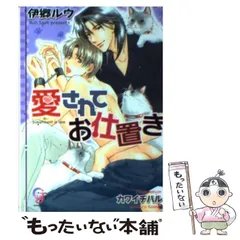 【中古】 愛されてお仕置き （ガッシュ文庫） / 伊郷 ルウ / 海王社