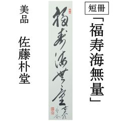 り*し様 福本積應【真作】瀧 美品 一言書 大徳寺派 宝林寺 京都 掛軸2405 り*し様 福本積應【真作】瀧 美品 一言書 大徳