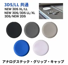 NEW ニンテンドー 3DS 3DSLL アナログ スティック キャップ G023
