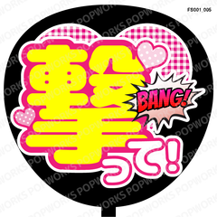『撃って』うちわ文字　ファンサうちわ　応援うちわ