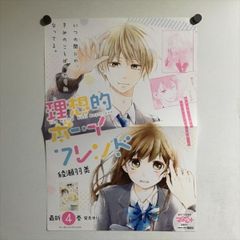 X2964 ◆ 理想的ボーイフレンド　綾瀬羽美 コミックス　販促　B3サイズ　ポスター