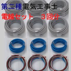 電気工事士　2種　第二種電気工事士　3回練習分 　技能試験練習　電線セット　2025年