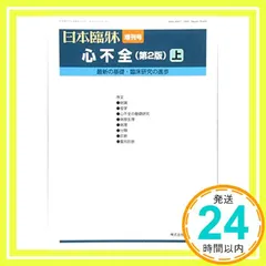 日本臨床増9心不全(第2版)上 2018年 12 月号 [雑誌]: 日本臨床増9心不全(第2版)上 増刊_02｜在庫あり