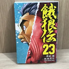 【初版】餓狼伝 23巻/【作者】夢枕獏、板垣恵介/GF-0225026056-YP/GF11911
