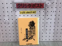 3-◇不来方の賦 南部藩主物語 大正十三造 昭和63年 4月10日 初版 1988年 岩手日報 シミ汚れ有 押印有 武士の生活 三戸南部と八戸南部