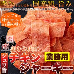 【業務用 115g】国産鶏むね肉のジュワ旨チキンジャーキー ハム屋さんのこだわりが詰まった つまみ お酒の肴 鶏肉 chicken jerky