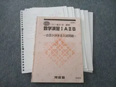 2023年最新】河合塾 数学演習の人気アイテム - メルカリ