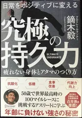 日常をポジティブに変える 究極の持久力               